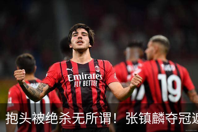 抱头被绝杀无所谓！张镇麟夺冠遮百丑？他在男篮仍难有表现